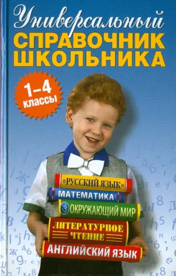 Дмитриева, Ращупкина - Универсальный справочник школьника. 1-4 классы Дмитриева, Ращупкина - Универсальный справочник школьника. 1-4 классы обложка книги