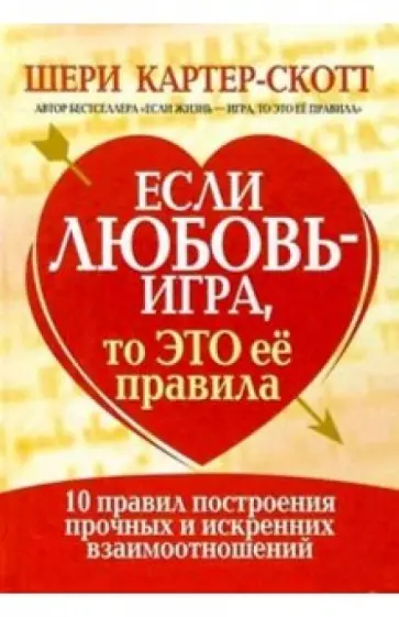 Шери Картер-Скотт - Если любовь - игра, то это ее правила обложка книги