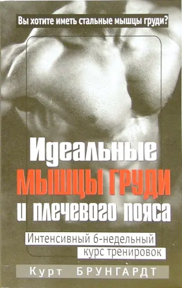 Курт Брунгардт - Идеальные мышцы груди и плечевого пояса Курт Брунгардт - Идеальные мышцы груди и плечевого пояса обложка книги