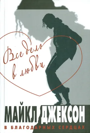 Все дело в любви. Майкл Джексон в благодарных сердцах обложка книги