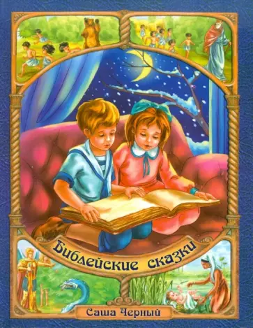 Саша Черный - Библейские сказки Саша Черный - Библейские сказки обложка книги