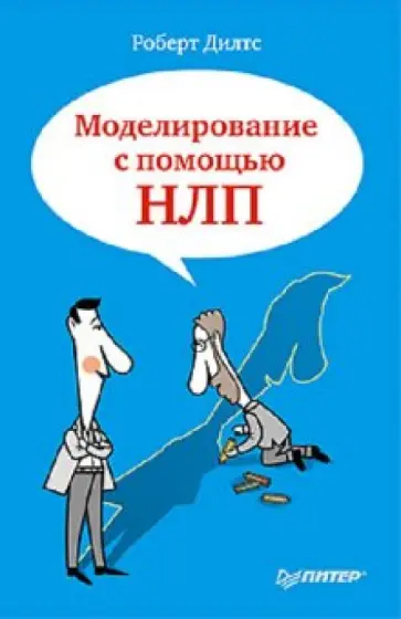 Роберт Дилтс - Моделирование с помощью НЛП Роберт Дилтс - Моделирование с помощью НЛП обложка книги