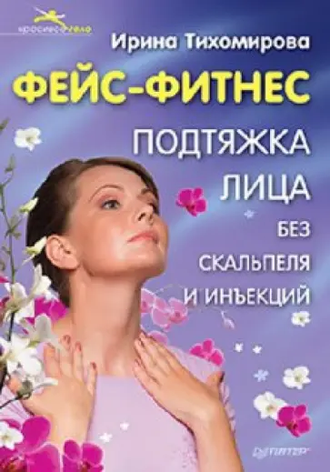Ирина Тихомирова - Фейс-фитнес. Подтяжка лица без скальпеля и инъекций Ирина Тихомирова - Фейс-фитнес. Подтяжка лица без скальпеля и инъекций обложка книги
