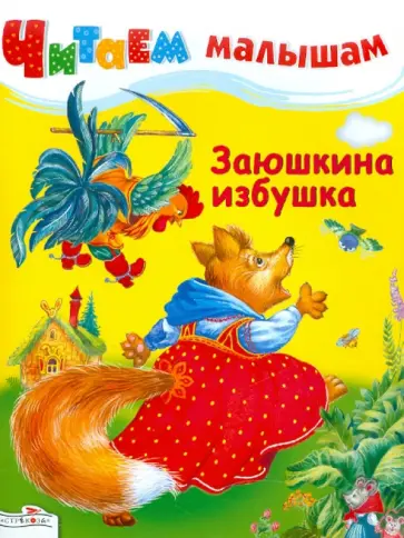 Заюшкина избушка обложка книги
