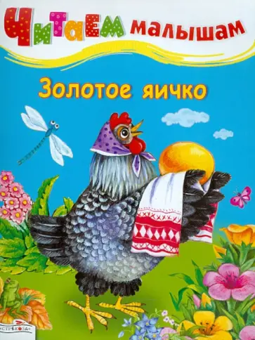 Читаем малышам. Золотое яичко обложка книги