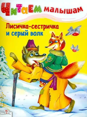 Читаем малышам. Лисичка-сестричка и серый волк Читаем малышам. Лисичка-сестричка и серый волк обложка книги
