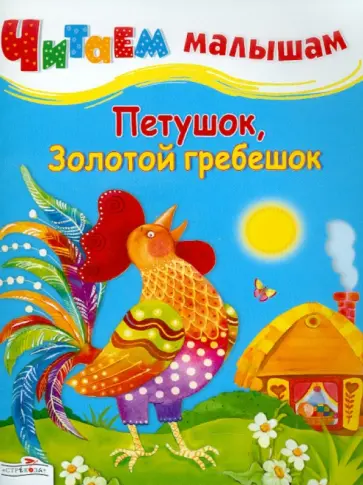 Петушок, Золотой гребешок обложка книги