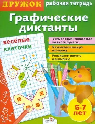 И. Васильева - Дружок. Графические диктанты. Веселые клеточки обложка книги