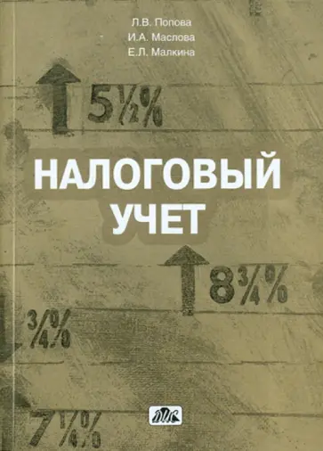 Попова, Маслова - Налоговый учет. Учебное пособие обложка книги