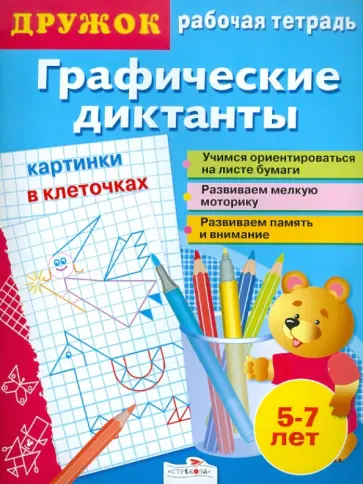 И. Васильева - Дружок. Графические диктанты. Картинки в клеточках обложка книги