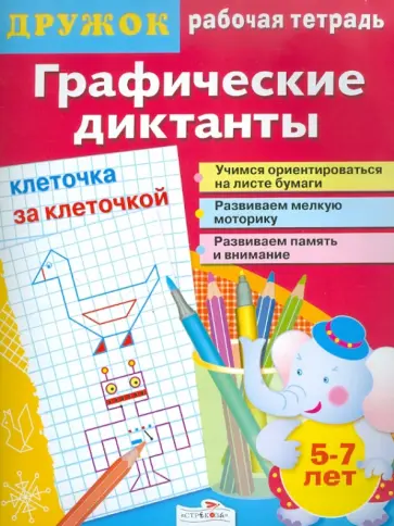 И. Васильева - Дружок. Графические диктанты. Клеточка за клеточкой обложка книги