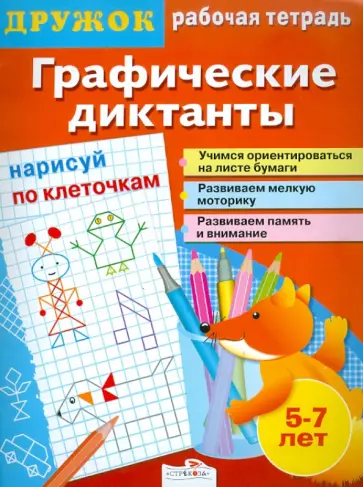 И. Васильева - Дружок. Графические диктанты. Нарисуй по клеточкам обложка книги