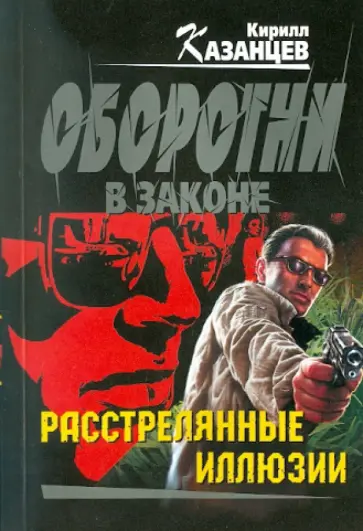 Кирилл Казанцев - Расстрелянные иллюзии обложка книги