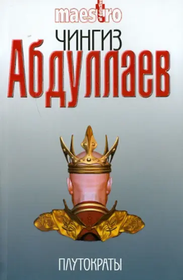 Чингиз Абдуллаев - Плутократы Чингиз Абдуллаев - Плутократы обложка книги