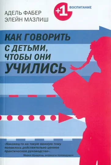 Фабер, Мазлиш - Как говорить с детьми, чтобы они учились Фабер, Мазлиш - Как говорить с детьми, чтобы они учились обложка книги