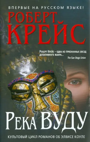 Роберт Крейс - Река Вуду Роберт Крейс - Река Вуду обложка книги