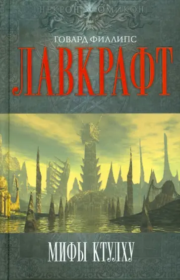 Говард Лавкрафт - Мифы Ктулху обложка книги