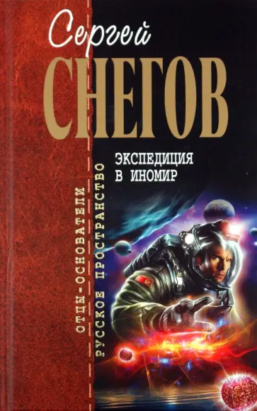 Сергей Снегов - Экспедиция в иномир обложка книги