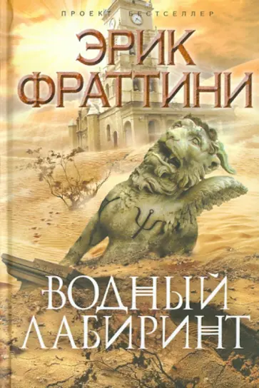Эрик Фраттини - Водный Лабиринт обложка книги