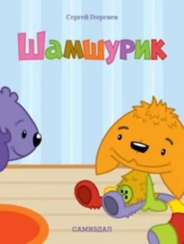 Сергей Георгиев - Шамшурик (с личной персонализацией) Сергей Георгиев - Шамшурик (с личной персонализацией) обложка книги