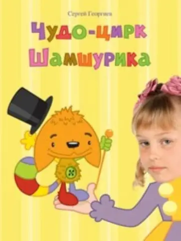 Сергей Георгиев - Чудо-цирк Шамшурика (с личной персонализацией) Сергей Георгиев - Чудо-цирк Шамшурика (с личной персонализацией) обложка книги