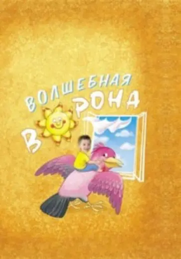 Деркач, Деркач - Ворона (с личной персонализацией) Деркач, Деркач - Ворона (с личной персонализацией) обложка книги