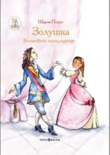 Шарль Перро - Золушка (с личной персонализацией) Шарль Перро - Золушка (с личной персонализацией) обложка книги