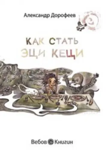 Александр Дорофеев - Эци Кеци (с личной персонализацией) Александр Дорофеев - Эци Кеци (с личной персонализацией) обложка книги