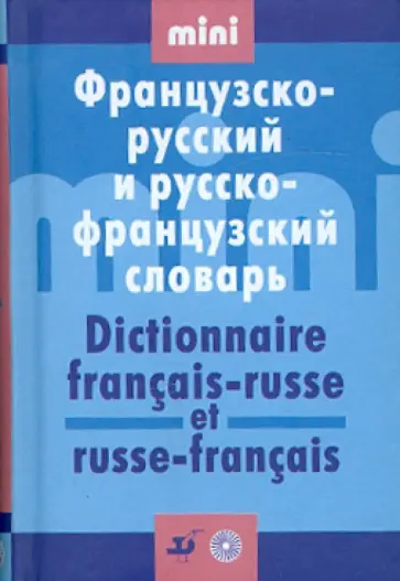 Л. Ковшова - Французско-русский и русско-французский словарь обложка книги