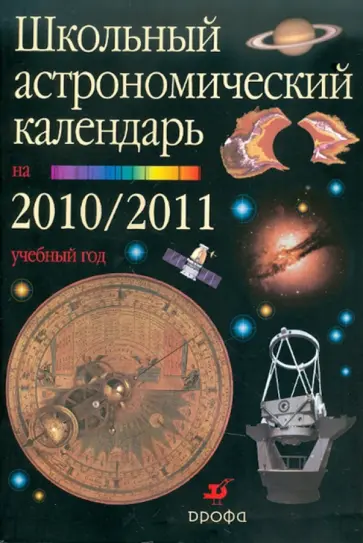 Шевченко, Угольников - Школьный астрономический календарь на 2010-2011 учебный год. Выпуск 61. 7-11 класс Шевченко, Угольников - Школьный астрономический календарь на 2010-2011 учебный год. Выпуск 61. 7-11 класс обложка книги