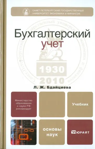 Лора Бдайциева - Бухгалтерский учет: учебник Лора Бдайциева - Бухгалтерский учет: учебник обложка книги