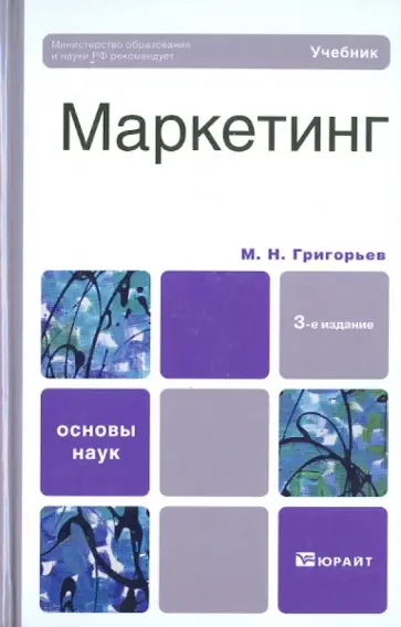Михаил Григорьев - Маркетинг обложка книги