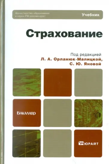 Орланюк-Малицкая, Янова - Страхование обложка книги