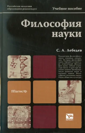 Сергей Лебедев - Философия науки. Учебное пособие Сергей Лебедев - Философия науки. Учебное пособие обложка книги