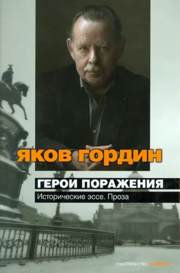 Яков Гордин - Герои поражения. Исторические эссе, проза Яков Гордин - Герои поражения. Исторические эссе, проза обложка книги