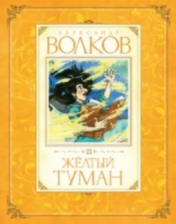 Александр Волков - Желтый туман Александр Волков - Желтый туман обложка книги