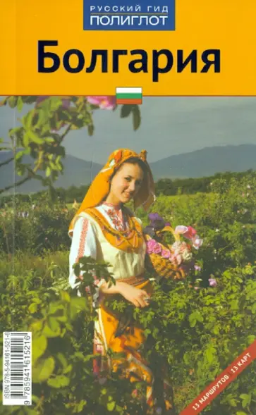 Ганнофер, Вайс - Болгария. 8-е издание Ганнофер, Вайс - Болгария. 8-е издание обложка книги