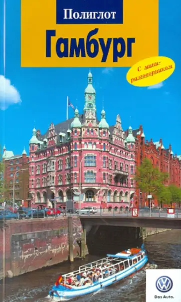 Ганс-Иоахим Гьерфи - Гамбург обложка книги