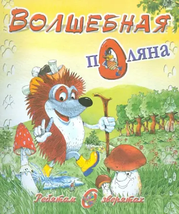 М. Метелев - Волшебная поляна обложка книги