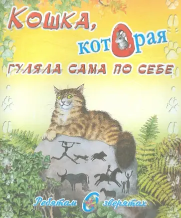 Редьярд Киплинг - Ребятам о зверятах. Кошка, которая гуляла сама по себе обложка книги