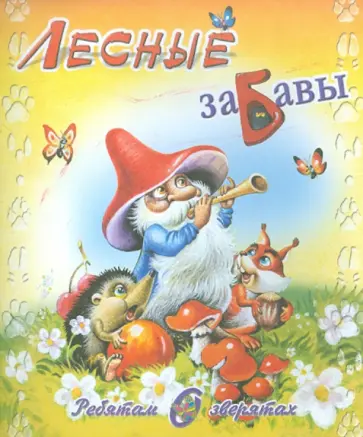 С. Родин - Ребятам о зверятах. Лесные забавы обложка книги