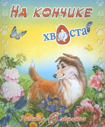 Елена Липатова - На кончике хвоста обложка книги