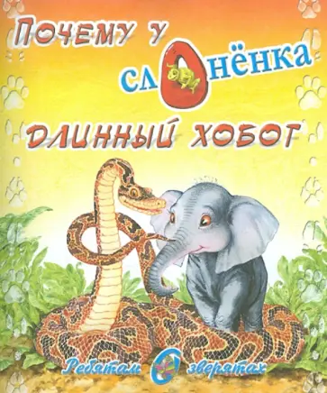 Редьярд Киплинг - Ребятам о зверятах. Почему у слоненка длинный хобот обложка книги
