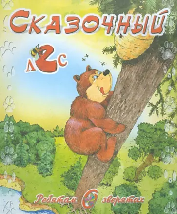 М. Метелев - Ребятам о зверятах. Сказочный лес обложка книги