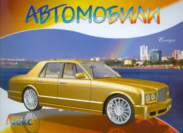 Автомобили-модели мира. Люкс обложка книги