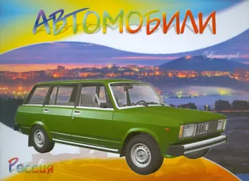 Автомобили-модели мира. Россия обложка книги
