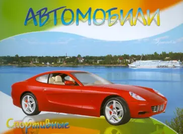 Автомобили-модели мира. Спортивные обложка книги