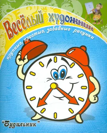 Весёлый художник. Будильник обложка книги