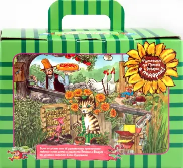 Свен Нурдквист - Подарочный чемоданчик (комплект) обложка книги