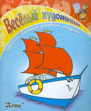 Весёлый художник. Яхта обложка книги